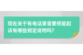 通许专业讨债公司，追讨消失的老赖